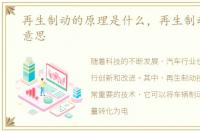 再生制动的原理是什么，再生制动是什么意思