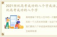 2021预祝高考成功的八个字成语，2021预祝高考成功的八个字