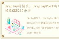 display转接头，DisplayPort端口到VGA转换器CS5212介绍