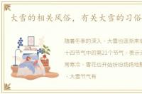 大雪的相关风俗，有关大雪的习俗有哪些