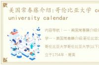 美国常春藤介绍:哥伦比亚大学 columbia university calendar
