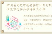 四川省南充市蓬安县有什么好玩的地方，南充市蓬安县旅游景点介绍