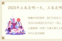2023年立春是哪一天，立春是哪一天