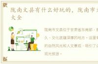 陇南文县有什么好玩的，陇南市文县景点大全