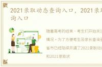 2021录取动态查询入口，2021录取状态查询入口