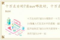 十万左右的7座suv哪款好，十万左右的7座suv