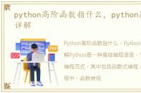 python高阶函数指什么，python高阶函数详解