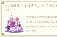 四门敞篷轿车有哪些，四门敞篷跑车有哪些