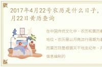 2017年4月22号农历是什么日子，2017年4月22日黄历查询