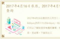 2017年4月16日农历，2017年4月16日黄历查询
