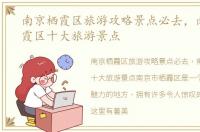 南京栖霞区旅游攻略景点必去，南京市栖霞区十大旅游景点