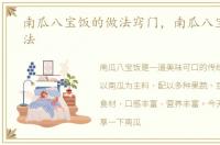 南瓜八宝饭的做法窍门，南瓜八宝饭的做法