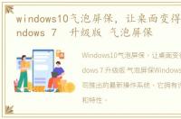 windows10气泡屏保，让桌面变得更炫的Windows 7 升级版 气泡屏保