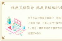雅典卫城简介 雅典卫城旅游攻略