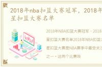 2018年nba扣篮大赛冠军，2018年nba全明星扣篮大赛名单