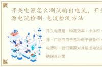 开关电源怎么测试输出电流，开关模式电源电流检测:电流检测方法