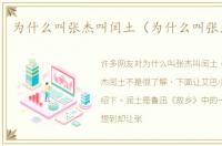 为什么叫张杰叫闰土（为什么叫张杰闰土）