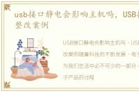 usb接口静电会影响主机吗，USB接口静电整改案例