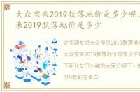 大众宝来2019款落地价是多少呢，大众宝来2019款落地价是多少