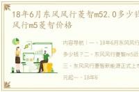 18年6月东风风行菱智m52.0多少钱？ 东风风行m5菱智价格