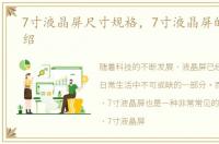 7寸液晶屏尺寸规格，7寸液晶屏的显示介绍