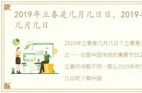 2019年立春是几月几日日，2019年立春是几月几日