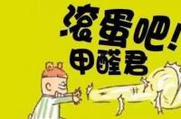 甲醛的房间呆多久会有危害？ 甲醛超标的危害