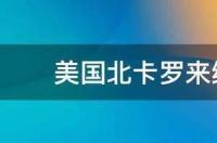 美国北卡罗来纳州有哪些大学 北卡罗来纳州立大学夏洛特分校