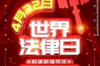 四月二十二日是什么日子？ 4月22日是世界什么日