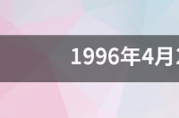 22日生出来的星座是什么？ 4月22号出生的是什么星座