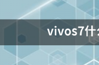 vivos7什么时候上市的 vivos7什么时候上市
