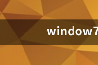 window7旗舰版32位和64位有什么区别 window7旗舰版