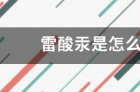 雷酸汞盐是什么物质？ 雷酸汞