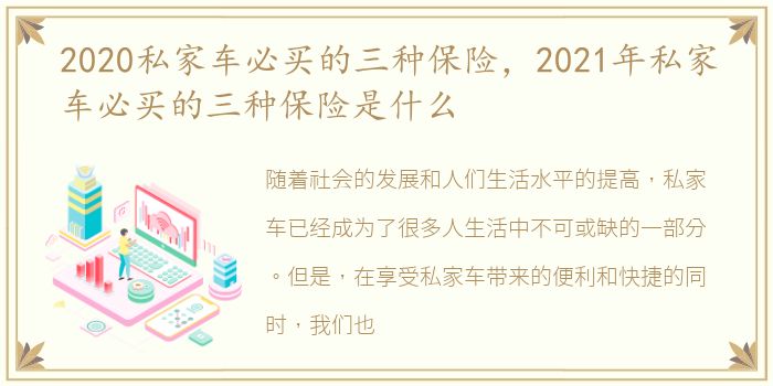 2020私家车必买的三种保险，2021年私家车必买的三种保险是什么