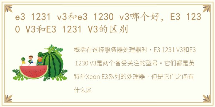 e3 1231 v3和e3 1230 v3哪个好，E3 1230 V3和E3 1231 V3的区别