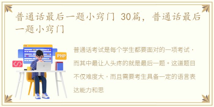 普通话最后一题小窍门 30篇，普通话最后一题小窍门