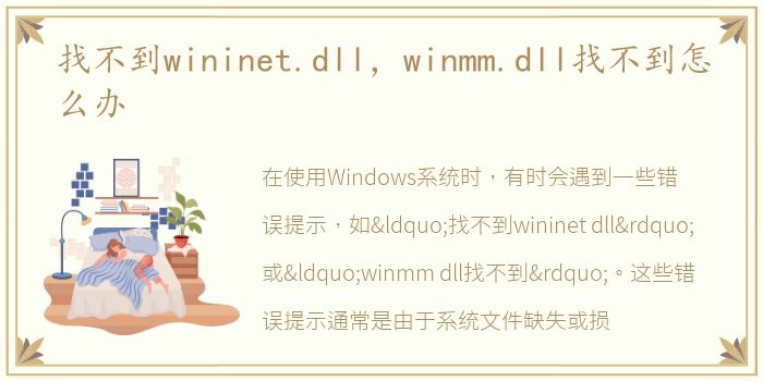 找不到wininet.dll，winmm.dll找不到怎么办