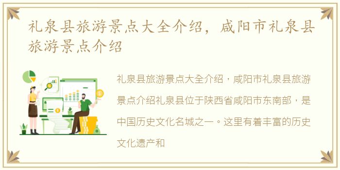 礼泉县旅游景点大全介绍，咸阳市礼泉县旅游景点介绍