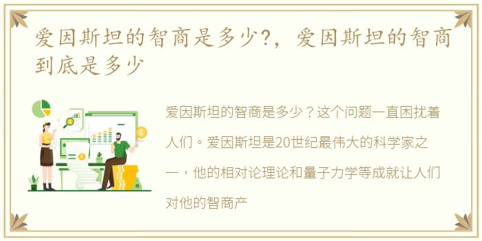 爱因斯坦的智商是多少?，爱因斯坦的智商到底是多少