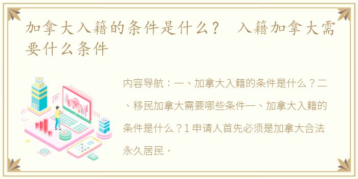 加拿大入籍的条件是什么？ 入籍加拿大需要什么条件