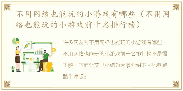 不用网络也能玩的小游戏有哪些（不用网络也能玩的小游戏前十名排行榜）