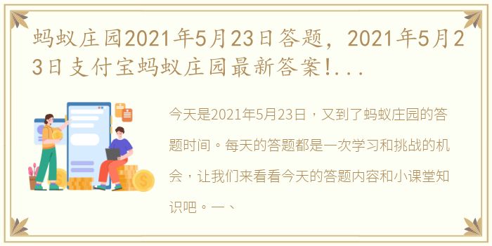 蚂蚁庄园2021年5月23日答题，2021年5月23日支付宝蚂蚁庄园最新答案!5.23蚂蚁庄园小课堂