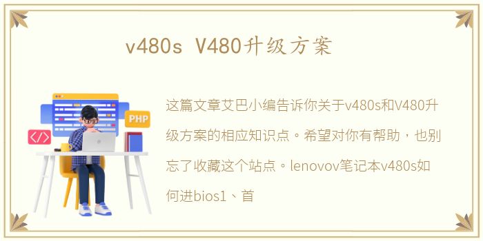 v480s V480升级方案