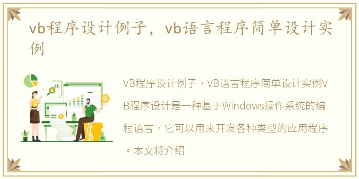 vb程序设计例子，vb语言程序简单设计实例