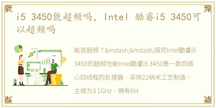i5 3450能超频吗，Intel 酷睿i5 3450可以超频吗