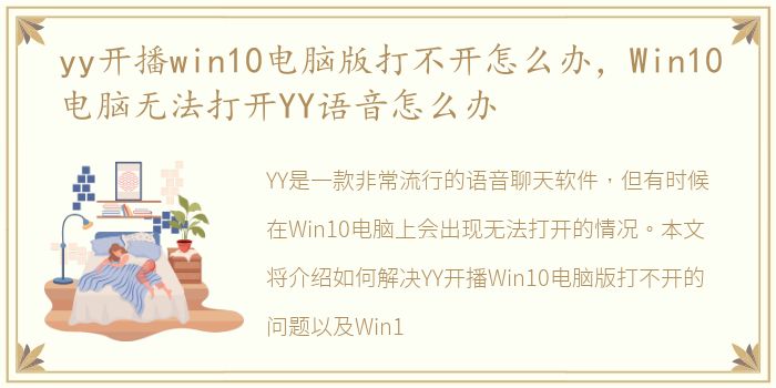 yy开播win10电脑版打不开怎么办，Win10电脑无法打开YY语音怎么办