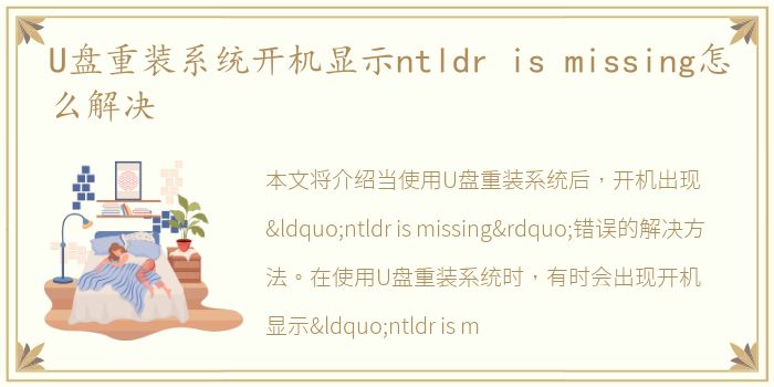 U盘重装系统开机显示ntldr is missing怎么解决