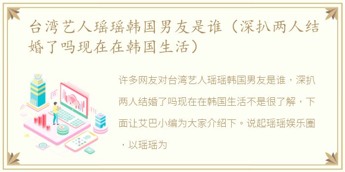 台湾艺人瑶瑶韩国男友是谁（深扒两人结婚了吗现在在韩国生活）
