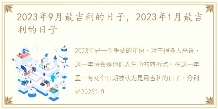 2023年9月最吉利的日子，2023年1月最吉利的日子