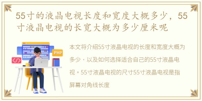 55寸的液晶电视长度和宽度大概多少，55寸液晶电视的长宽大概为多少厘米呢